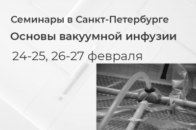 ПРОВЕДЕН. Семинар основы вакуумной инфузии