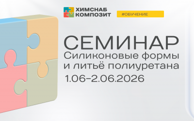 Семинар создание силиконовых форм и литьё полиуретанов