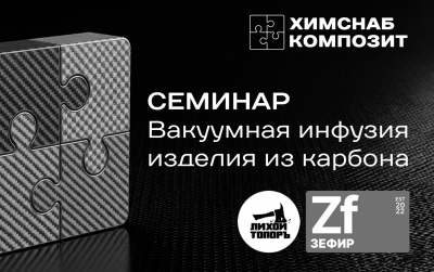 ПРОВЕДЕН! Семинар вакуумная инфузия изделия из карбона