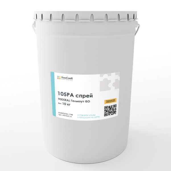 9005RAL-Гелькоут-ISO-105PA-спрей-(97-аналог)-10-кг