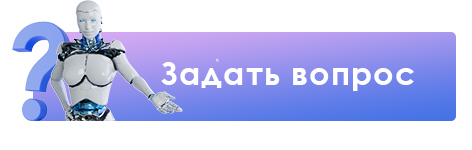 Задать вопрос